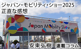 ジャパンモビリティショー2025 正直な感想…安東弘樹連載コラム