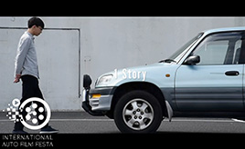 車好きなら心震える。日本発のクルマ映像の映画祭「INTERNATIONAL AUTO FILM FESTA」･･･寺田昌弘連載コラム