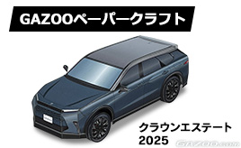 トヨタ クラウンエステート ペーパークラフト登場!