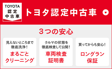 トヨタのあんしんマーク 安心がみえるトヨタの安心ブランド まるごとクリーニング 車両検査証明書 ロングラン保証