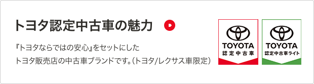 『トヨタならではの安心』をセットにしたトヨタ販売店の中古車ブランドです。(トヨタ/レクサス車限定)