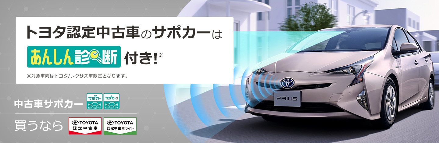 トヨタ認定中古車のサポカーはあんしん診断付き!※対象車両はトヨタ/レクサス車限定となります。