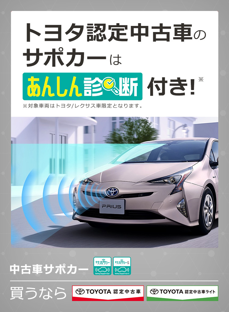 トヨタ認定中古車のサポカーはあんしん診断付き!※対象車両はトヨタ/レクサス車限定となります。