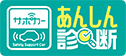 サポカー あんしん診断