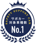 サポカー対象車種数 No.1