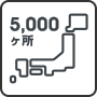 全国約5,000ヶ所