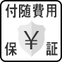 付随費用保証
