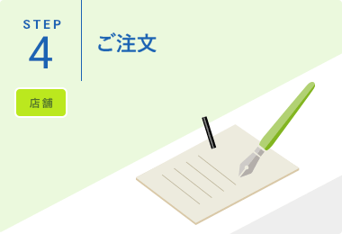 STEP4.ご注文