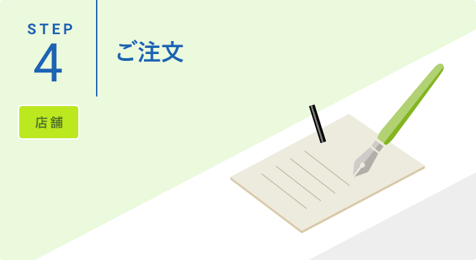 STEP4.ご注文