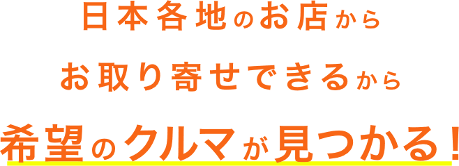 日本各地のお店からお取り寄せできるから希望のクルマが見つかる!