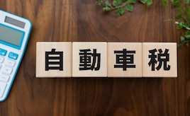 中古車の自動車税(種別割)はいつ支払う?購入時・売却時に迷いやすいポイントを整理