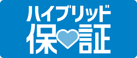 ハイブリッド保証